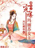 重生之完爆玛丽苏女主免费