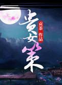 贵女策原著未删减版