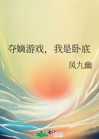 夺嫡游戏橙光