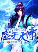 重生之虚无大帝风千自创终极神通
