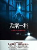 诡案