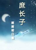 庶长子的科举人生