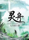 灵舟全文阅读