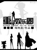 重征娱乐圈番外