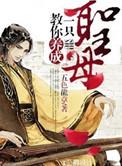 圣母是怎样养成的