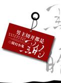 男主白切黑变态