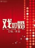 戏如婚作者廿乱