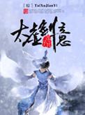 太虚剑意秘籍