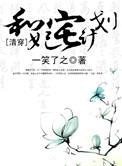 和妃宅计划txt