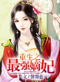 最强重生嫡女