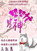 男神帮帮忙 关就