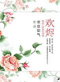 欢烬苏落短剧