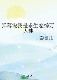 弹幕说我是求生恋综万人迷免费阅读