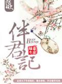 伴君记绿意生凉最新章节更新时间