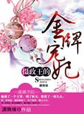 摄政王的金牌宠妃百度
