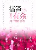 福泽有余月下蝶影