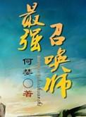 最强召唤师TXT百度资源