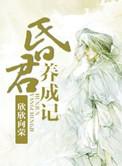 昏君养成记by欣欣向荣
