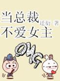 总裁不爱女主却娶了她