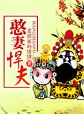 憨妻分集剧情介绍
