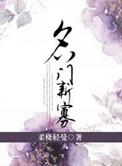 名门新娘30集
