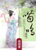 穿越之喵唔