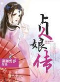 贞娘传TXT