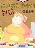 被迫成为勇者的村姑百度