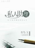 私人助理什么意思