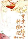 重生小娘子在种田免费阅读