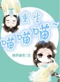 重生星际喵喵喵