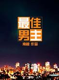 最佳男主by风起画堂
