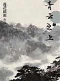 青云之上莲花郎面百度