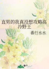 直男的我真没想攻略高冷野王百度