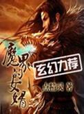 魔界的女婿加料版TXT