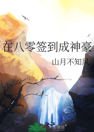签到八百年我成了