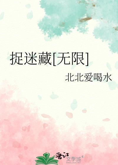 捉迷藏这个游戏怎么玩