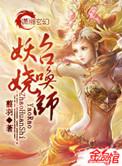 妖娆召唤师32章