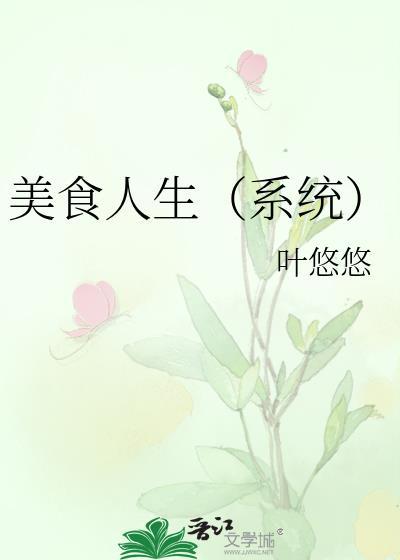 美食人生