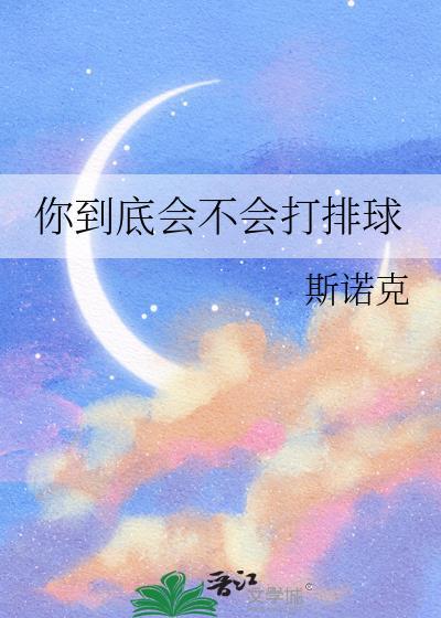 你会打排球吗用英文怎么说