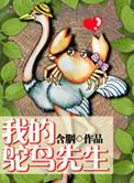 我的鸵鸟先生含烟