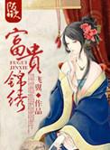 富贵锦绣什么意思