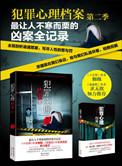 犯罪心理档案第一卷