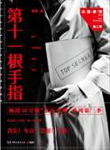 法医秦明之第十一根手指在线阅读