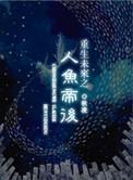 重生未来之人鱼帝后相似