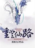万年登仙路
