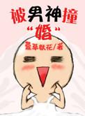 被男神骗进战队后[电竞