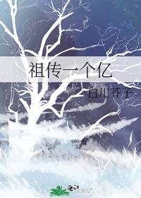 祖传一个亿gl白川芥子免费
