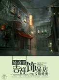 易道堂图片