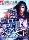 异世灵武天下免费阅读